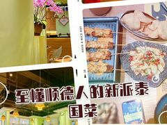 -摩登有记·新派泰国菜(银钻广场店)