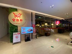 -金鼎轩(鸟巢北辰荟店)