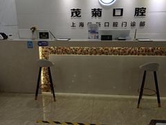 -茂菊口腔连锁(浦东南路店)