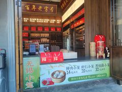 -二泉园老菜馆·百年无锡菜