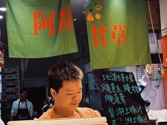 -阿群甘草水果
