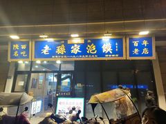 -老孙家泡馍(洒金桥店)
