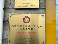-清真·二嫂子煎饼果子(卫津路总店)