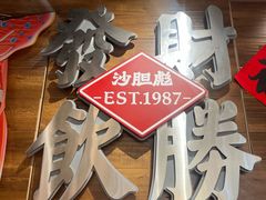 -沙胆彪炭炉牛杂煲(上海日月光广场店)