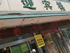 门面-迎宾楼(解放西街店)