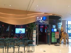 门面-品泰·泰国餐厅(苏州中心店)