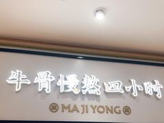 -马记永·兰州牛肉面(天通苑家乐福店)