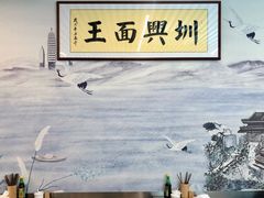 -圳兴面王·拌川·特色炒面(南山保利剧院店)