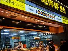 -鲍师傅糕点(淮海中路店)