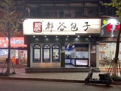 门面-都谷包子(天一广场店)