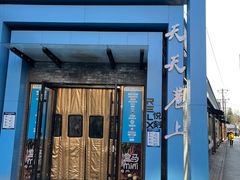 门面-黄寺卤煮·黄寺喝酒公司
