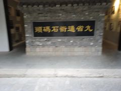 -里运河文化长廊-御码头