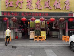 -红灯笼龙凤饭店(宁波老字号店)