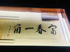 -黄公望隐居地