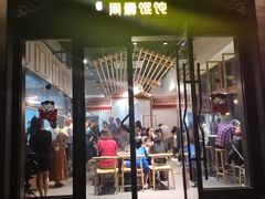 门面-周震馄饨(雅达阳羡溪山店)