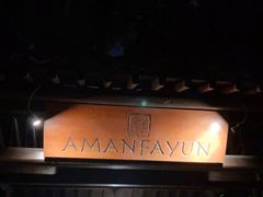 -法云安缦酒店