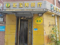 -清真宏玉祥黄门脸餐厅(华荫东里店)