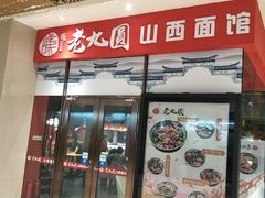 门面-老九圆山西面馆(CBD店)