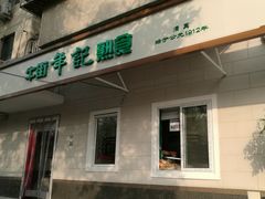门面-年记·兴顺斋 牛街清真熟食小吃店