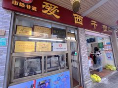 -非遗·爱西干面(小公园总店)