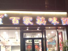 门面-百家鸡味馆(清泰店)