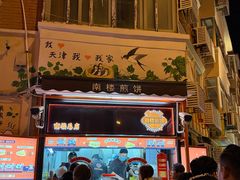 -南楼煎饼(南楼总店)