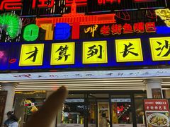 -老街鱼嘴巴(坡子街老店)