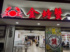 -金螃蟹