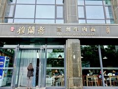 -穆蘭斋·兰州牛肉面·清真(天成金色堤岸店)