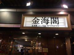 门面-金海阁海鲜火锅
