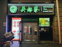 -吴裕泰茶庄(西单店)