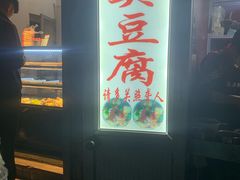 门面-无声臭豆腐(大井1号店)