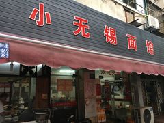 门面-小无锡面馆