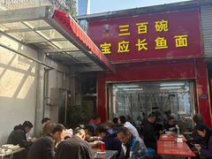 -三百碗宝应长鱼面(板仓街店)