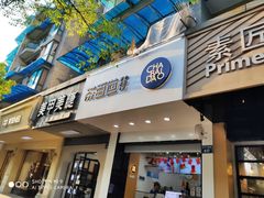 门面-茶百道(太平门直街店)