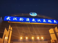 -武汉关码头(轮渡站)