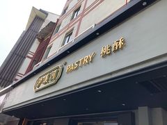 门面-泸溪河桃酥(秦淮夫子庙一店)