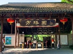 -上海方塔园