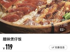 腊味煲仔饭-鲍鱼王子(深圳大厦店)