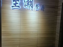 -至潮餐厅精致粤菜·活鲈鱼·走地鸡(珠江新城店)