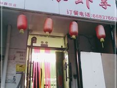 -无限虾享(同庆街店)