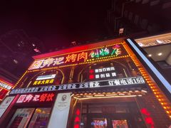 门面-郭记烤肉创始店(民丰大街店)