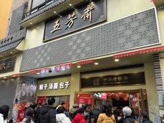 -五芳斋(中山大道总店)