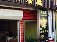 -ZF Seafood Restaurant 卓峰海鲜餐