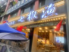 -七椒渔府·特色雅鱼餐厅(雨城店)