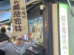 -猫的魔法密林(衣裳街店)