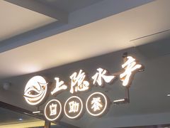 -上隐水产海鲜刺身自助餐(淮海百盛店)