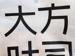 -HOT CRUSH趁热集合·现烤面包(环球港店)