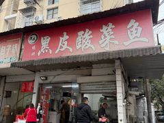 -黑皮酸菜鱼(绣花巷店)