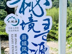 -太湖源风景区